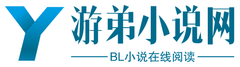 游弟小说网